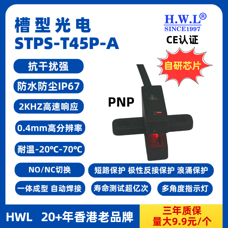 HWL槽型光电传感器STPS-T45P-A,IP67，抗干扰强，使用寿命长，量大9.9元1个